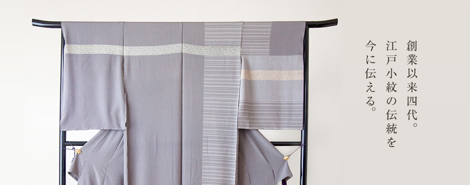 創業以来四代。江戸小紋の伝統を今に伝える。