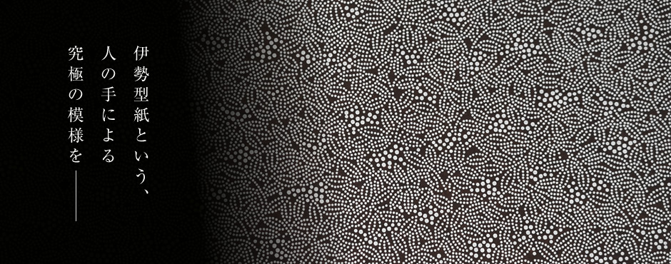 伊勢型紙という、人の手による究極の模様を