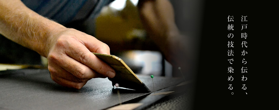 江戸時代から伝わる伝統の技法で染める。